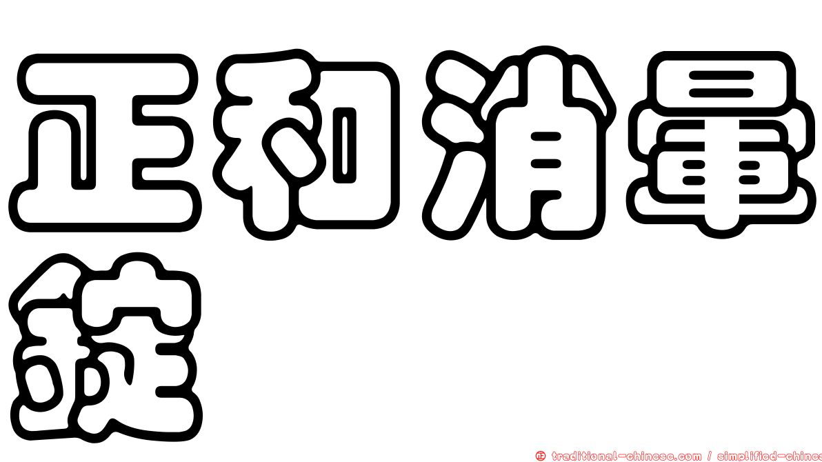 正和消暈錠