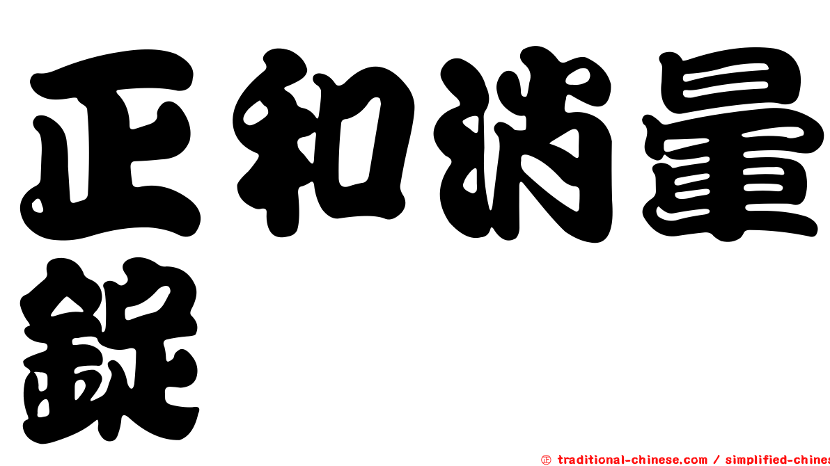正和消暈錠