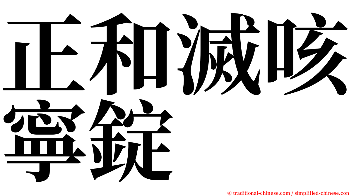 正和滅咳寧錠 serif font