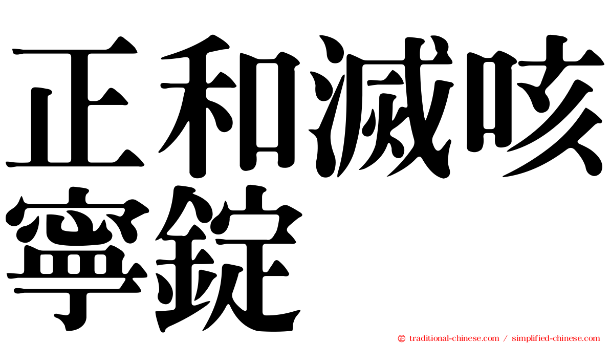正和滅咳寧錠