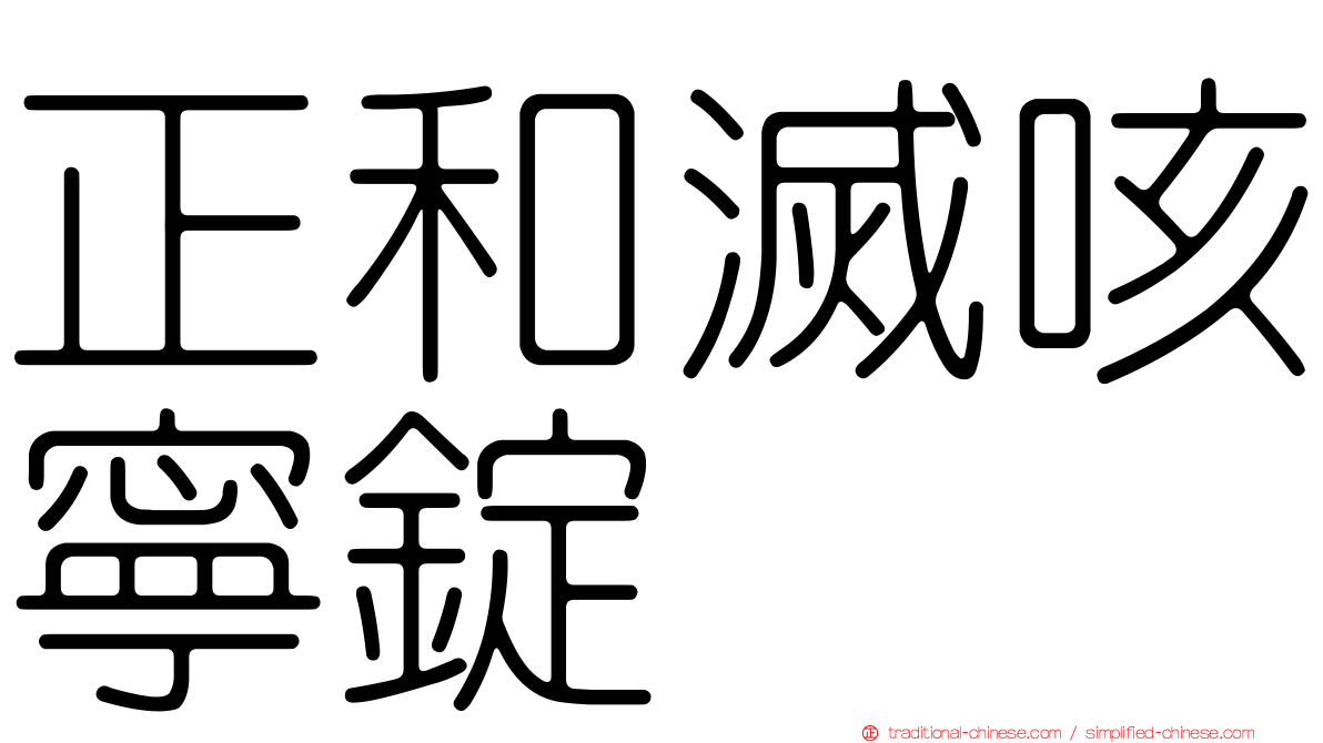 正和滅咳寧錠