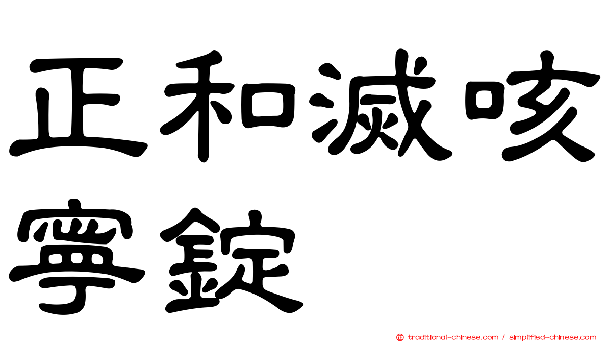 正和滅咳寧錠