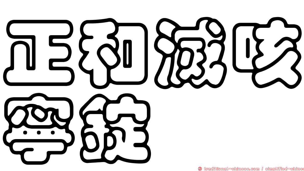 正和滅咳寧錠