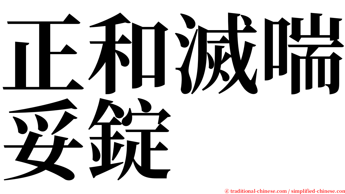正和滅喘妥錠 serif font