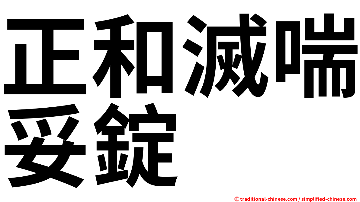 正和滅喘妥錠