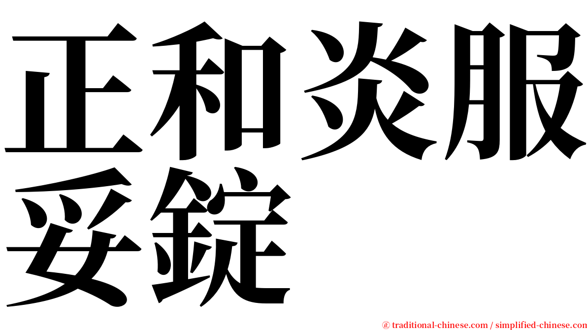 正和炎服妥錠 serif font