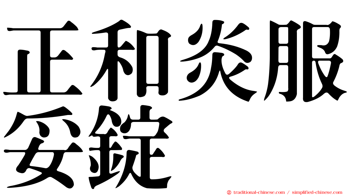 正和炎服妥錠