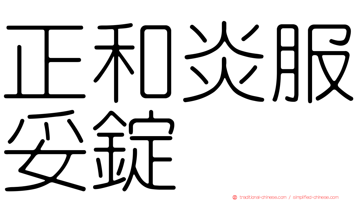 正和炎服妥錠