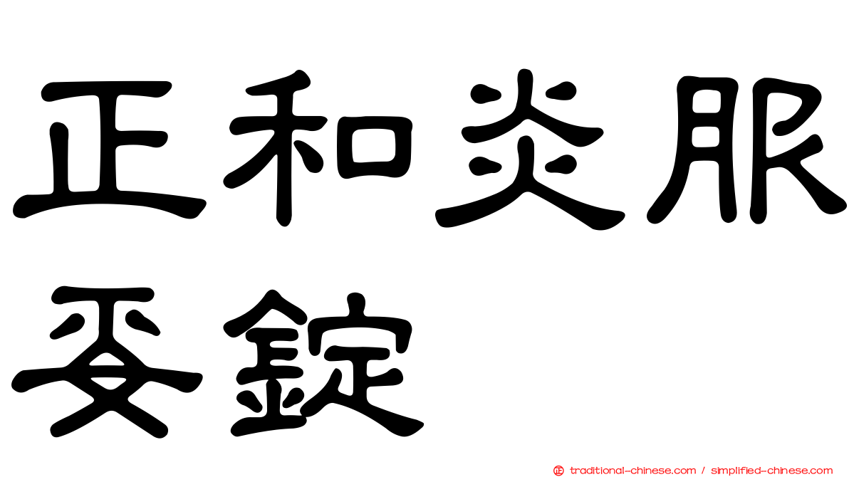 正和炎服妥錠