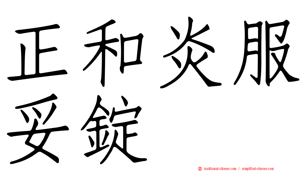 正和炎服妥錠