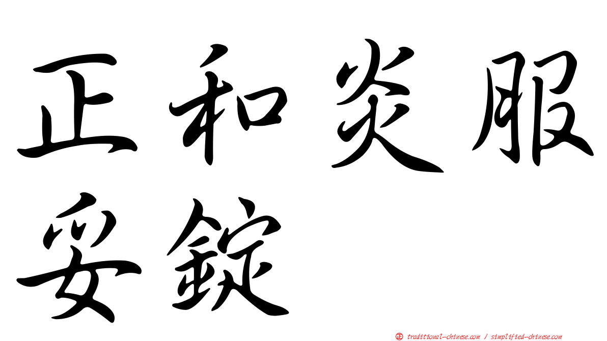 正和炎服妥錠
