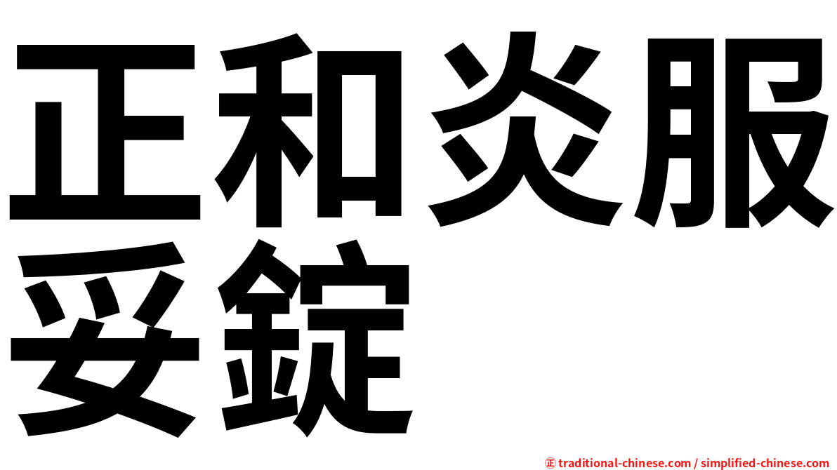 正和炎服妥錠
