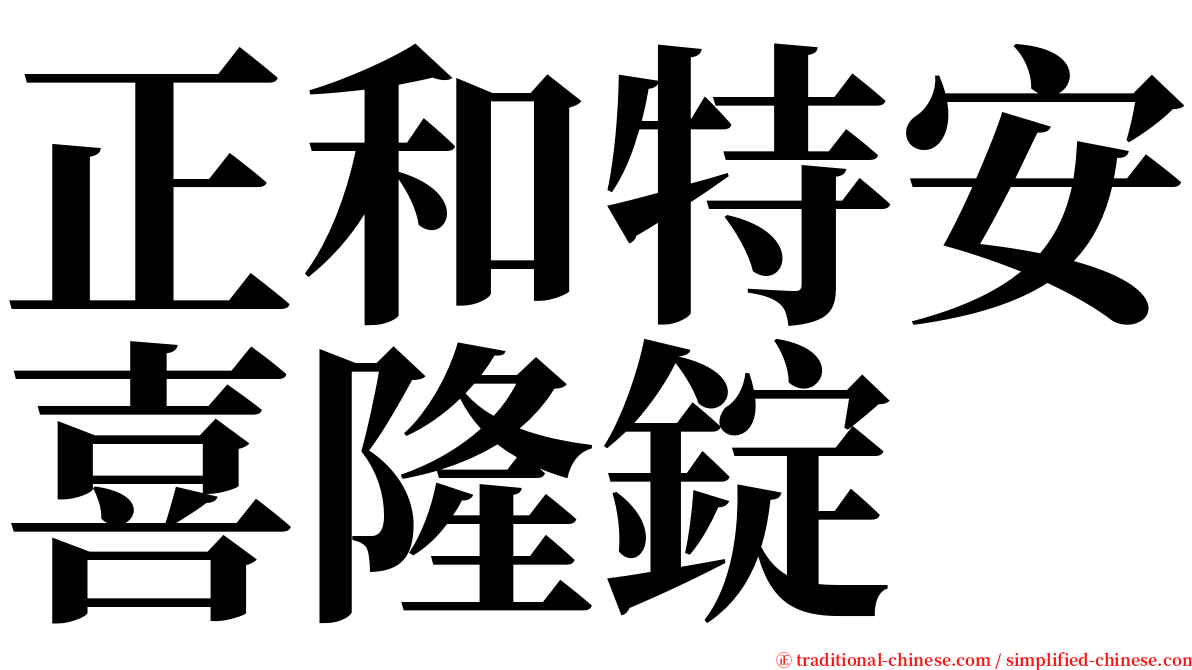 正和特安喜隆錠 serif font