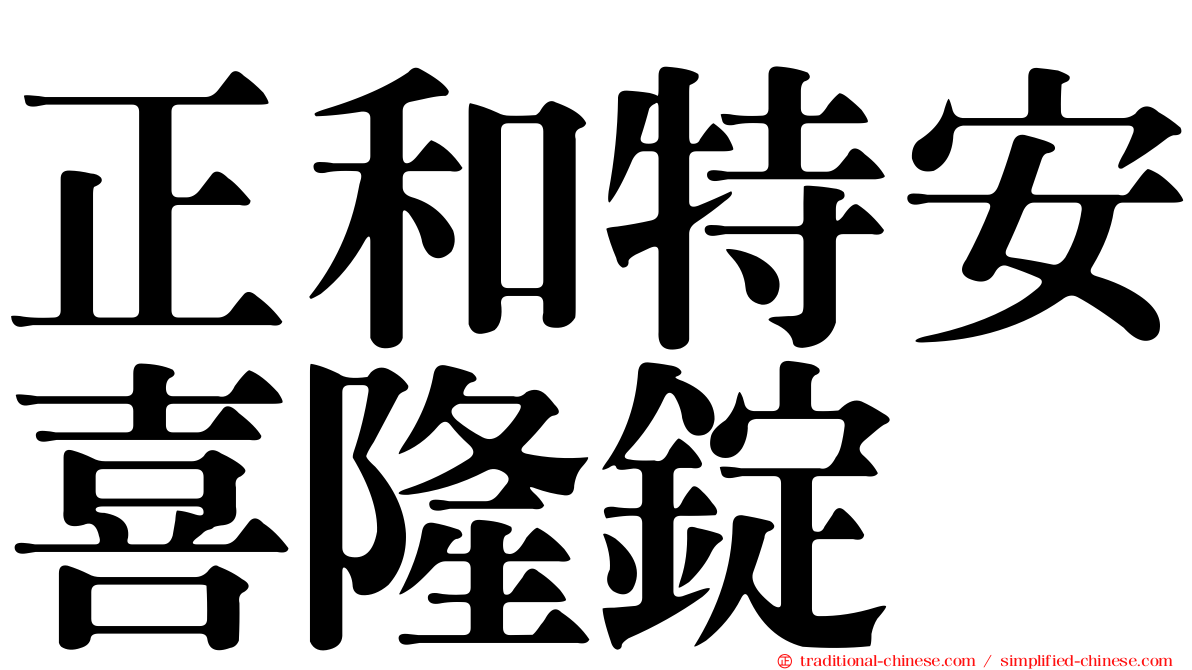 正和特安喜隆錠
