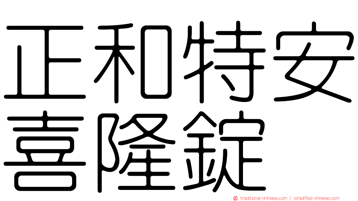 正和特安喜隆錠