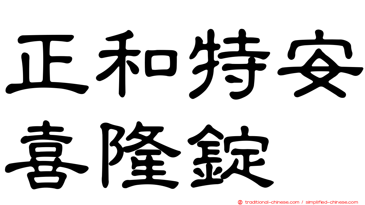 正和特安喜隆錠