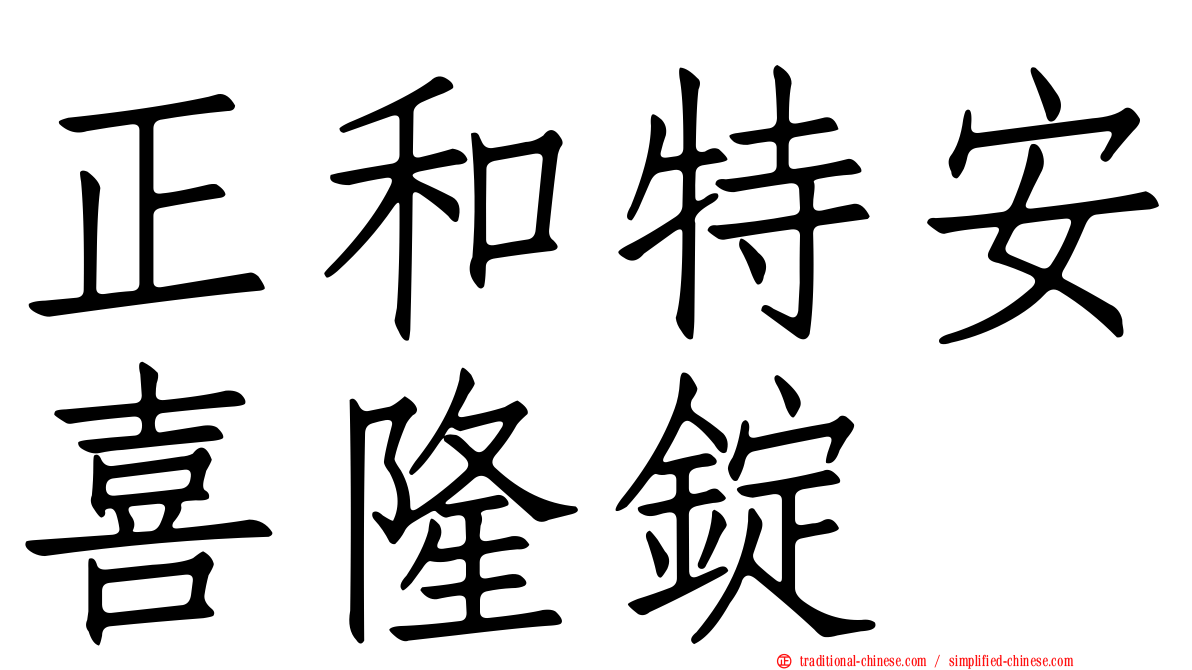 正和特安喜隆錠
