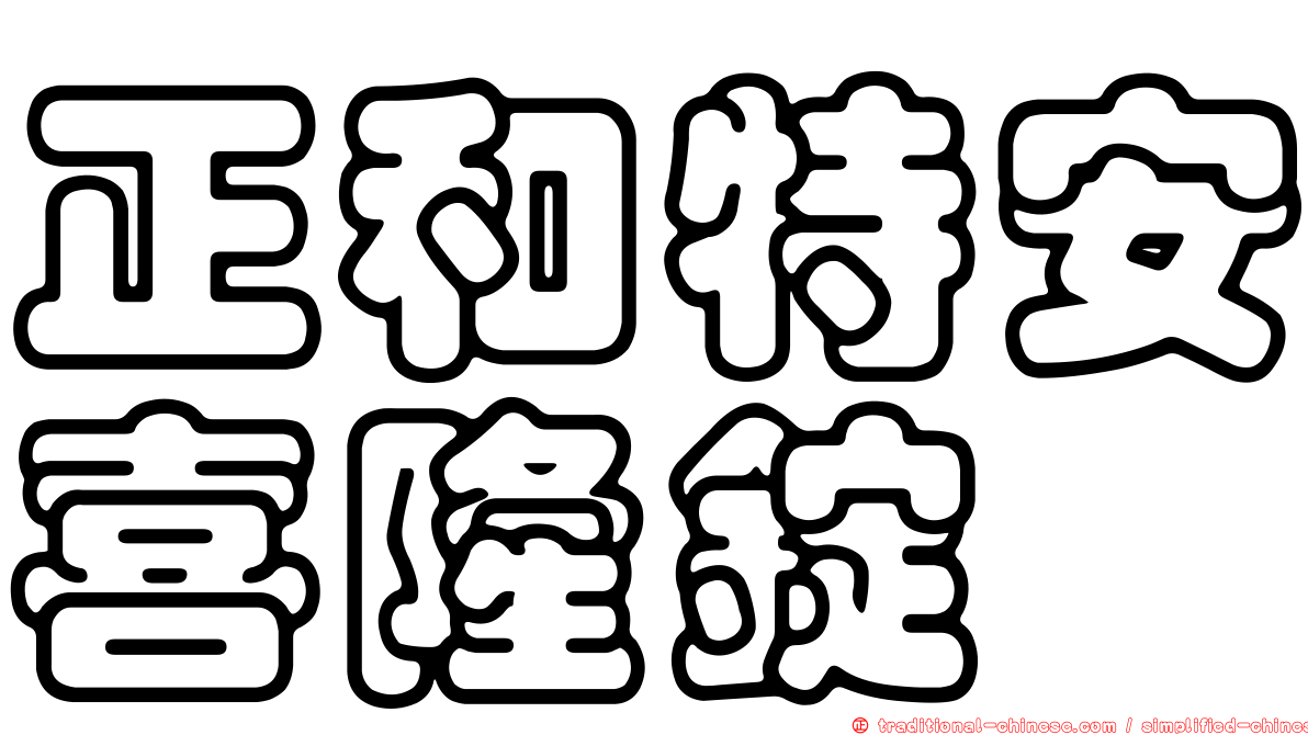 正和特安喜隆錠