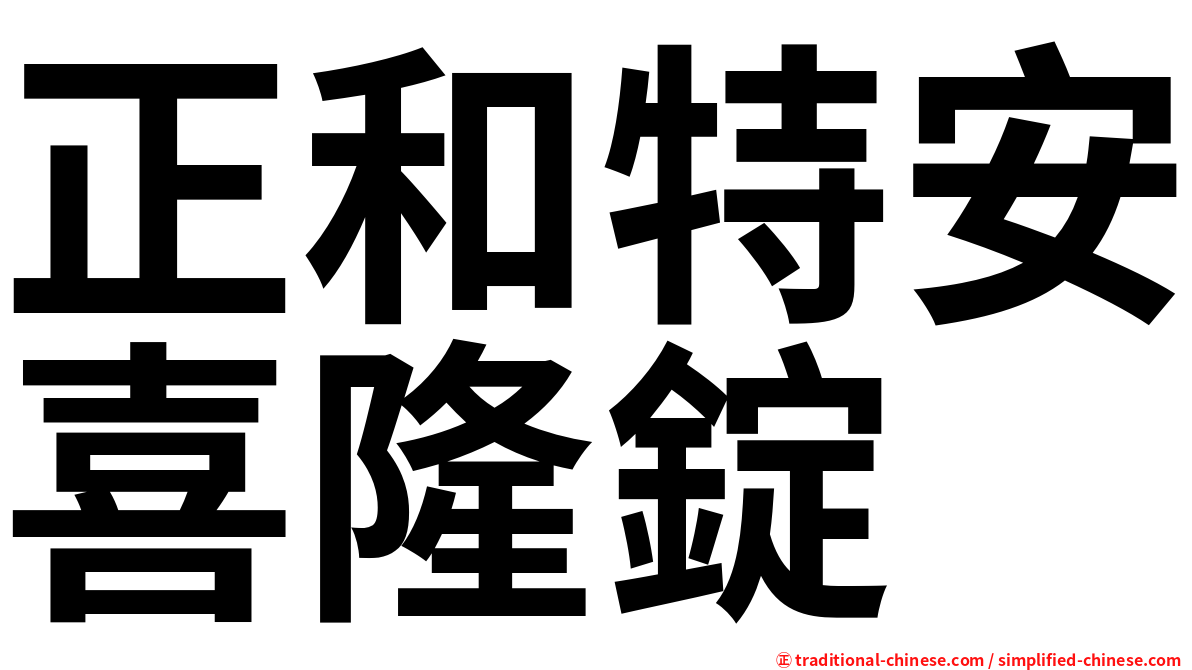 正和特安喜隆錠