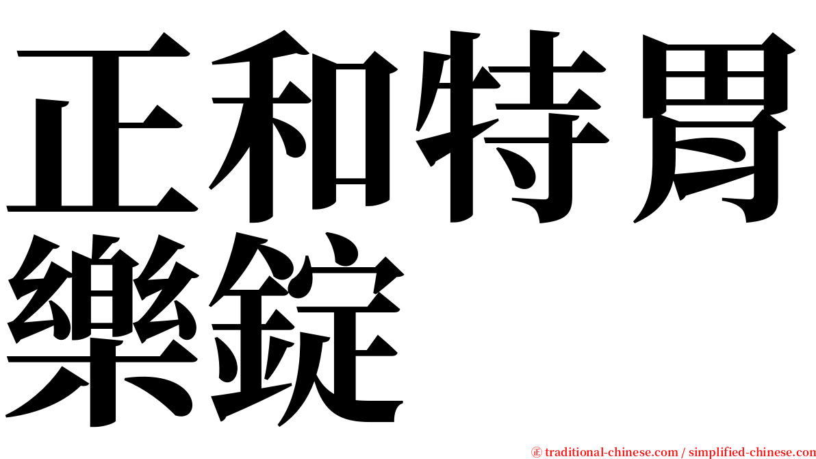 正和特胃樂錠 serif font
