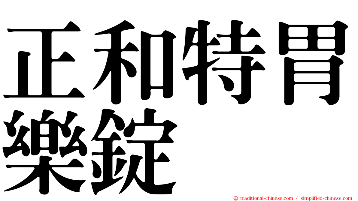 正和特胃樂錠