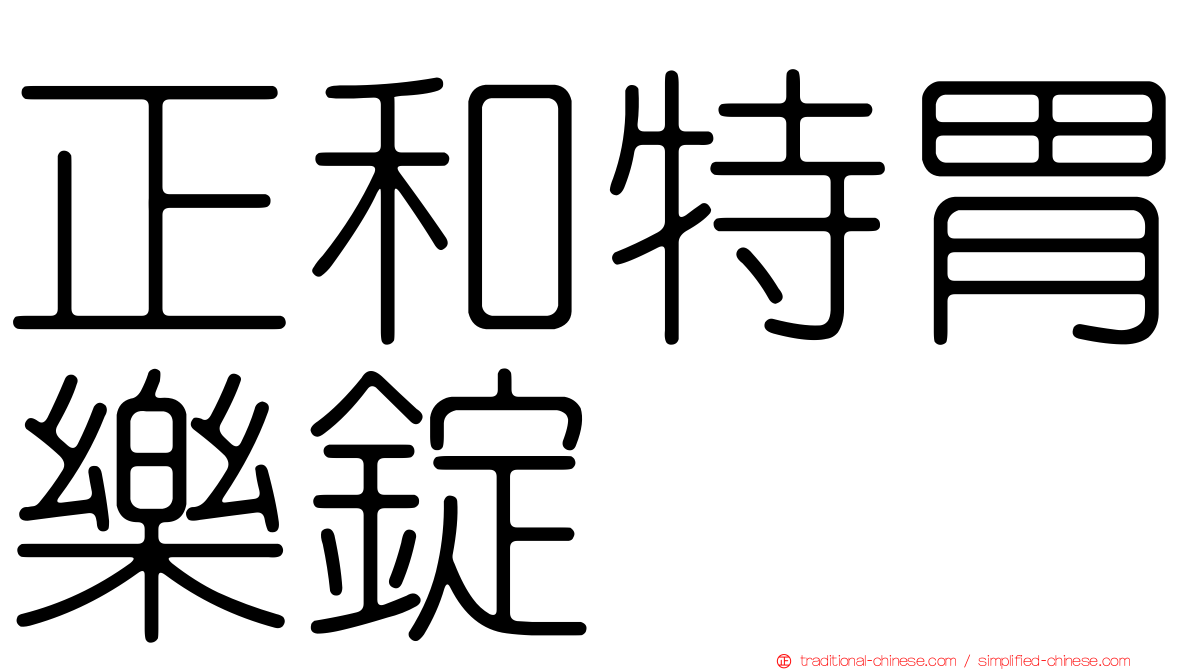 正和特胃樂錠
