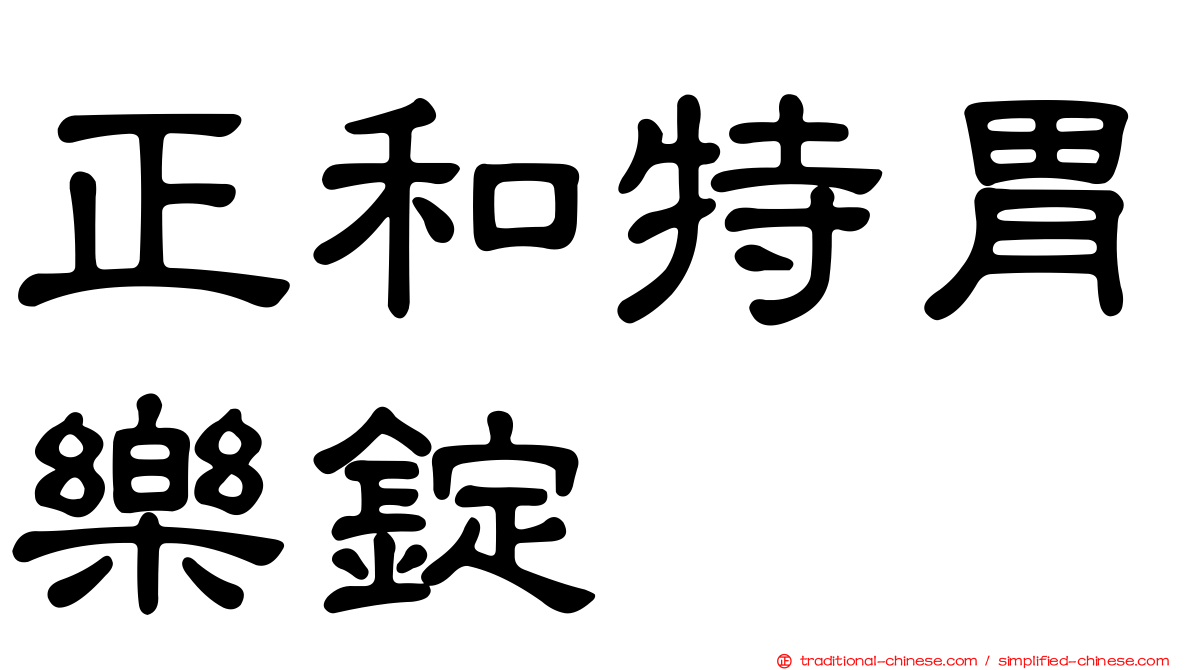 正和特胃樂錠