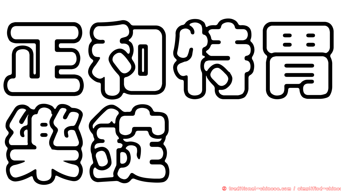 正和特胃樂錠