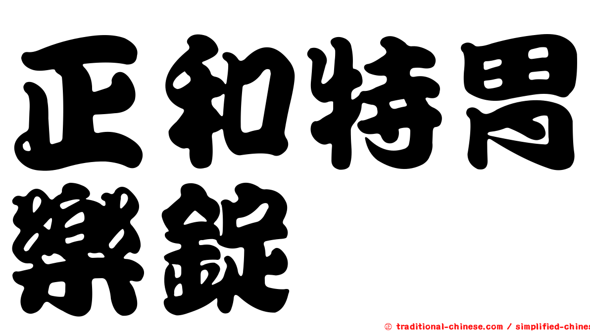 正和特胃樂錠