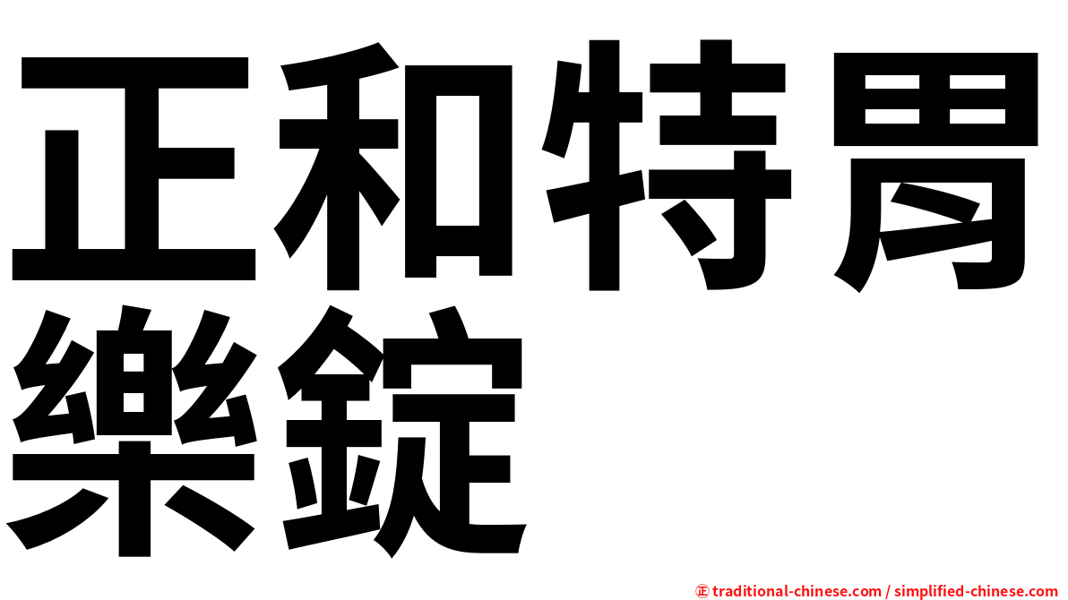 正和特胃樂錠