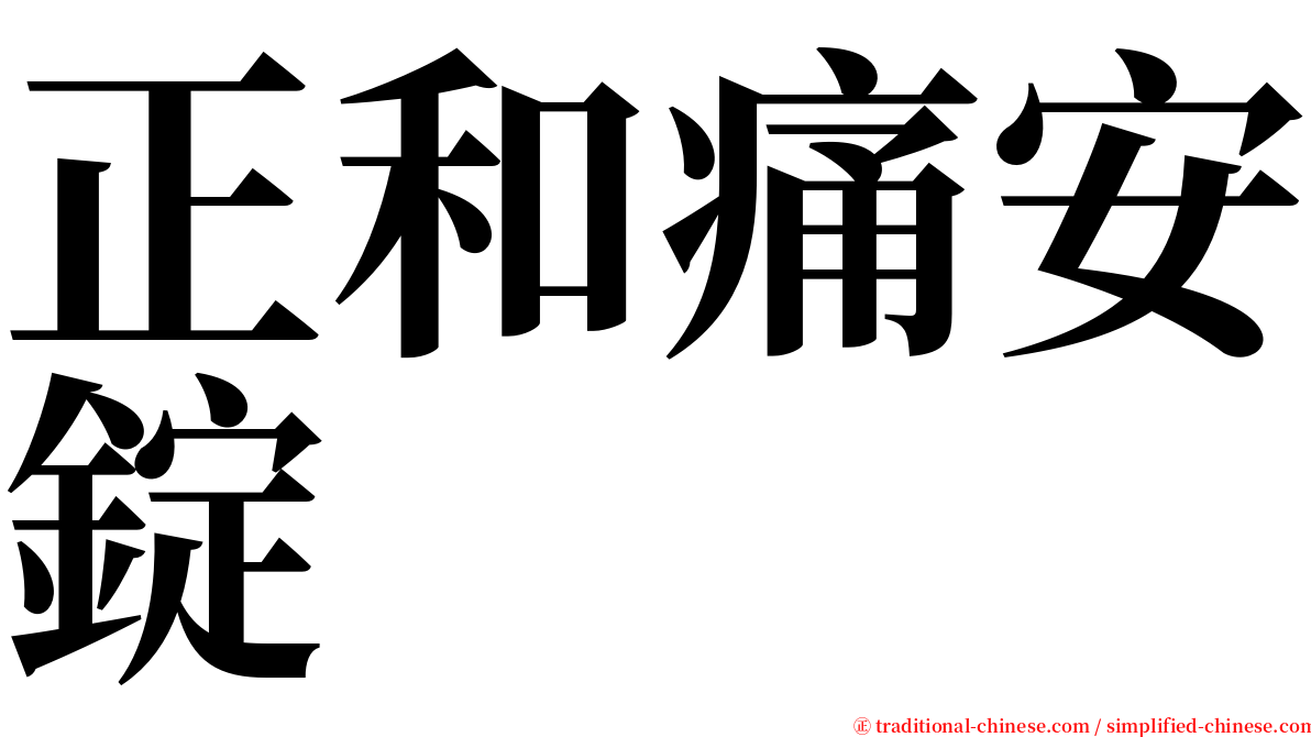 正和痛安錠 serif font