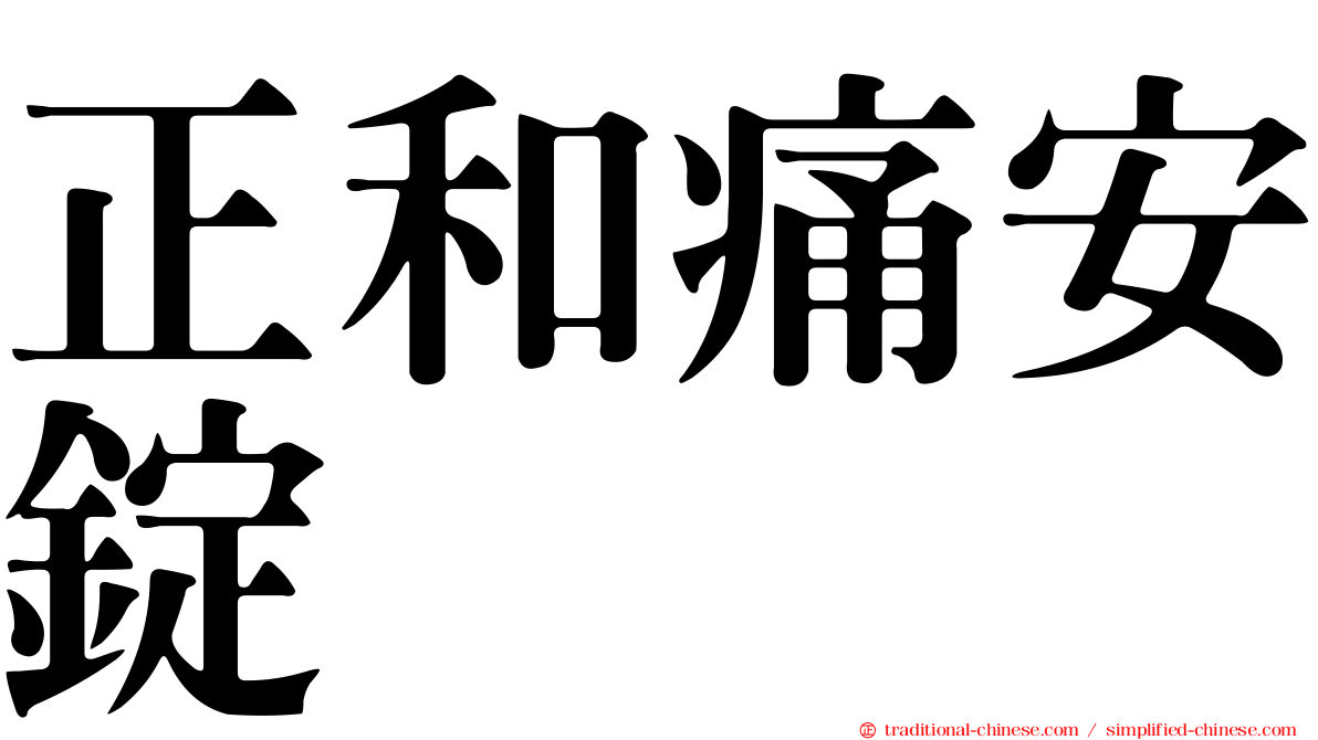 正和痛安錠