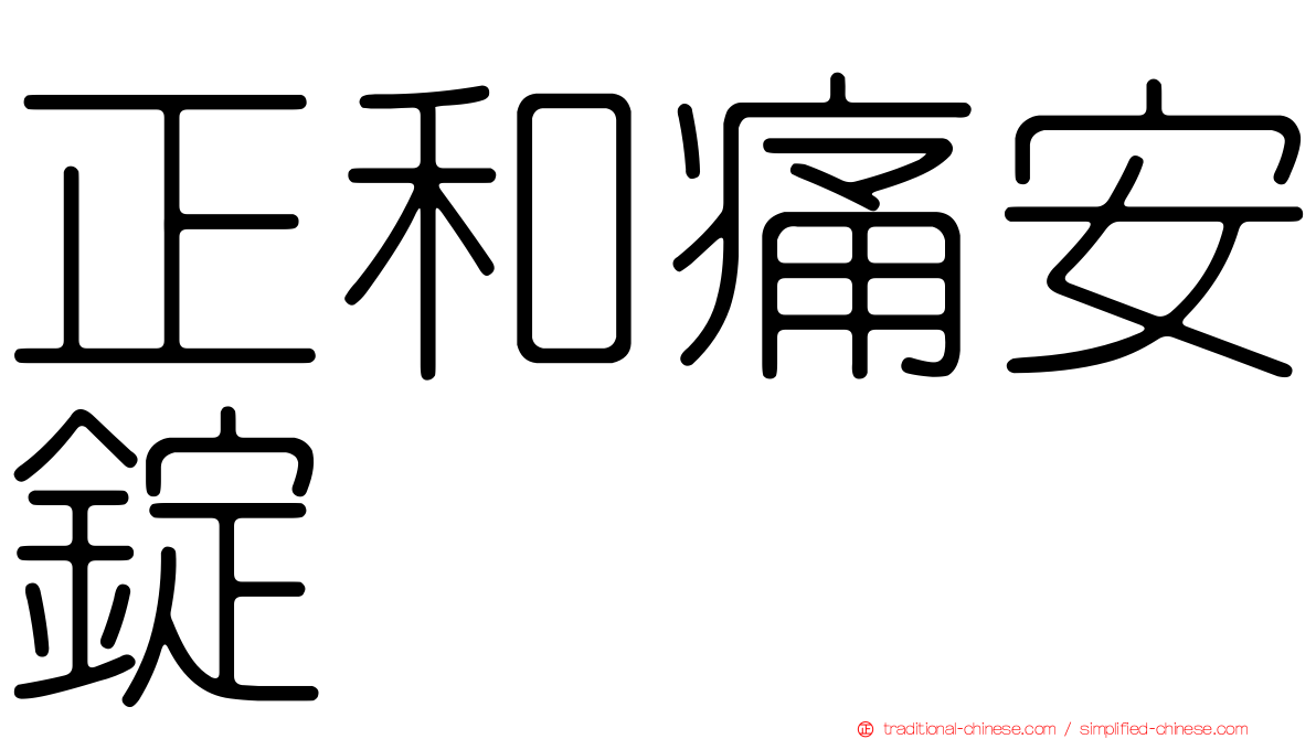 正和痛安錠
