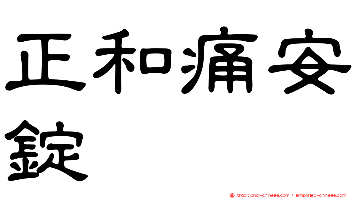 正和痛安錠