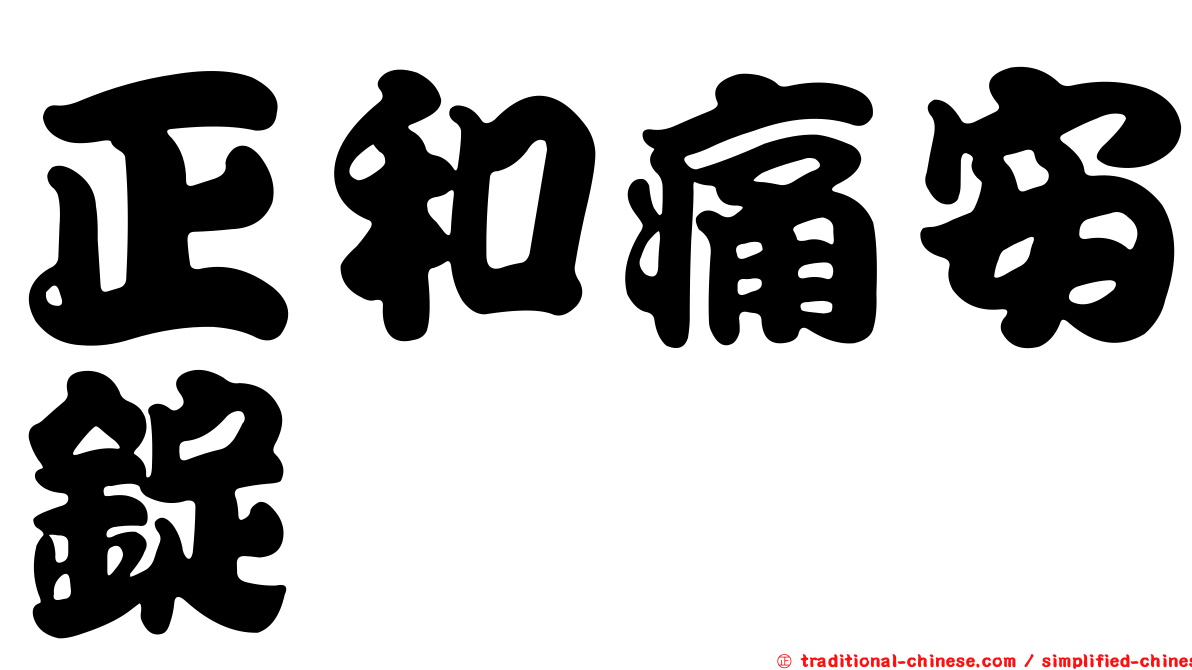 正和痛安錠