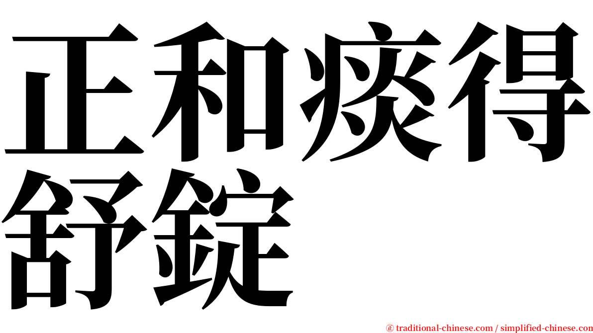 正和痰得舒錠 serif font