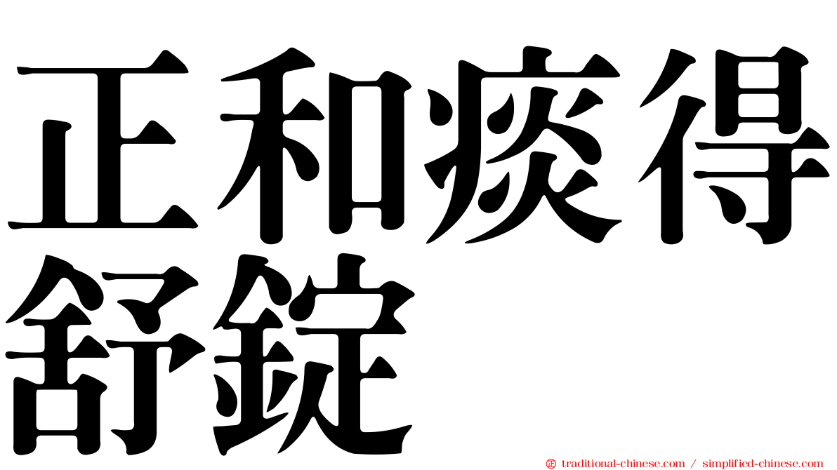 正和痰得舒錠