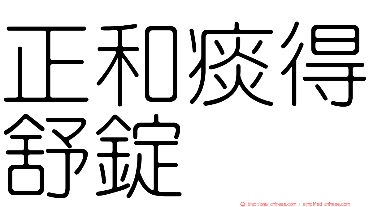 正和痰得舒錠