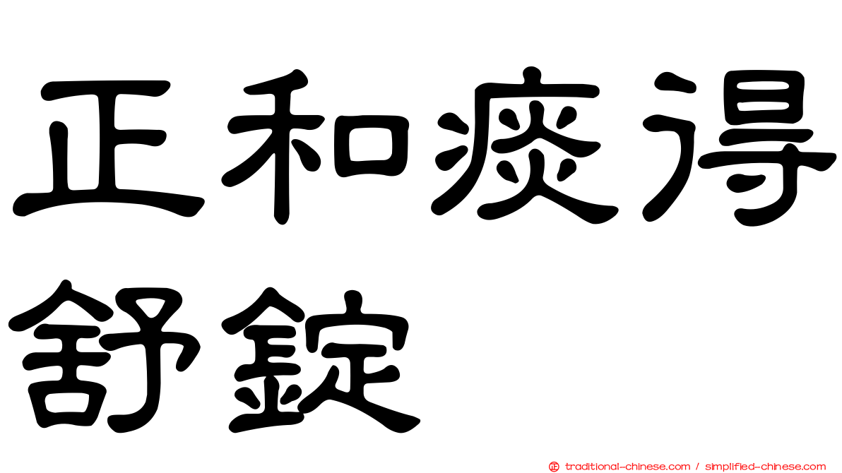 正和痰得舒錠