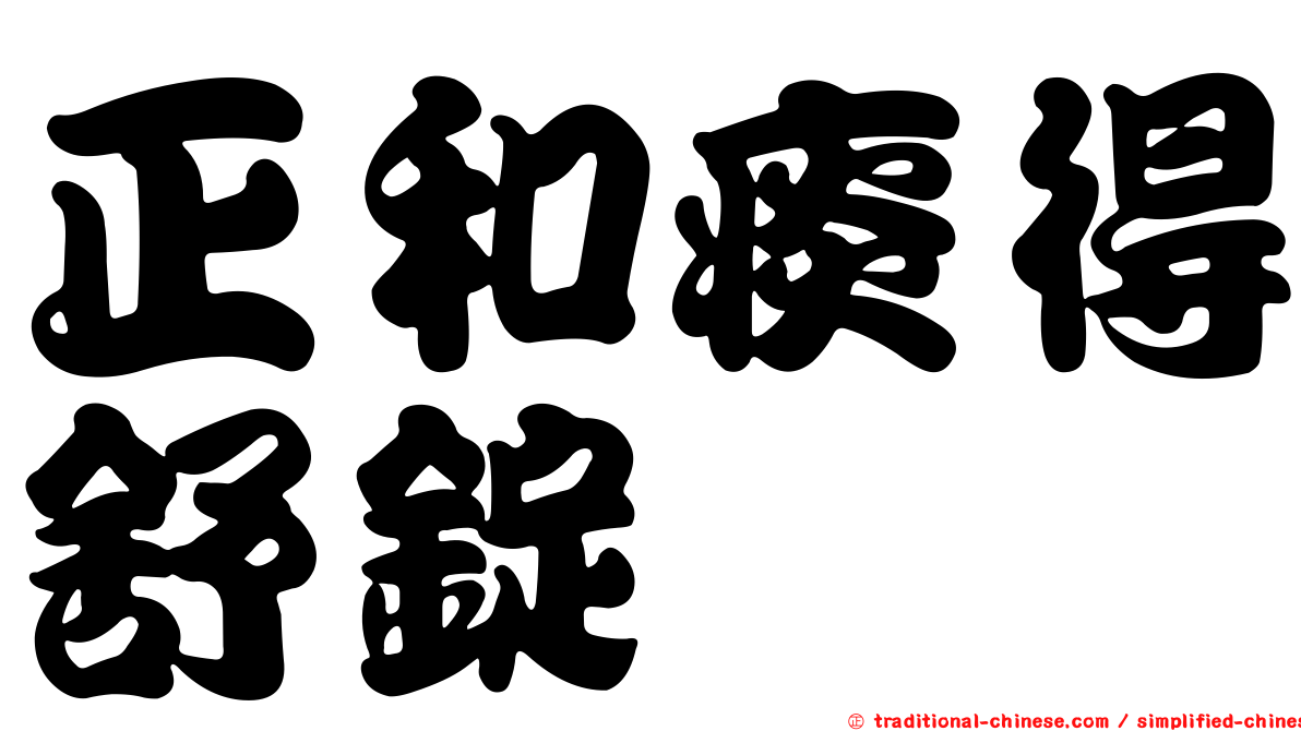 正和痰得舒錠