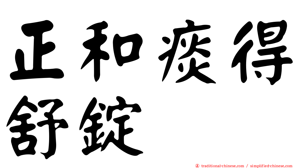 正和痰得舒錠