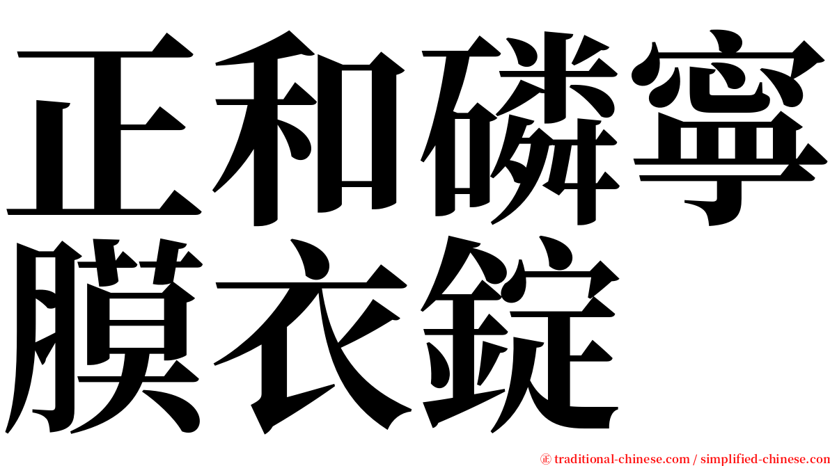 正和磷寧膜衣錠 serif font