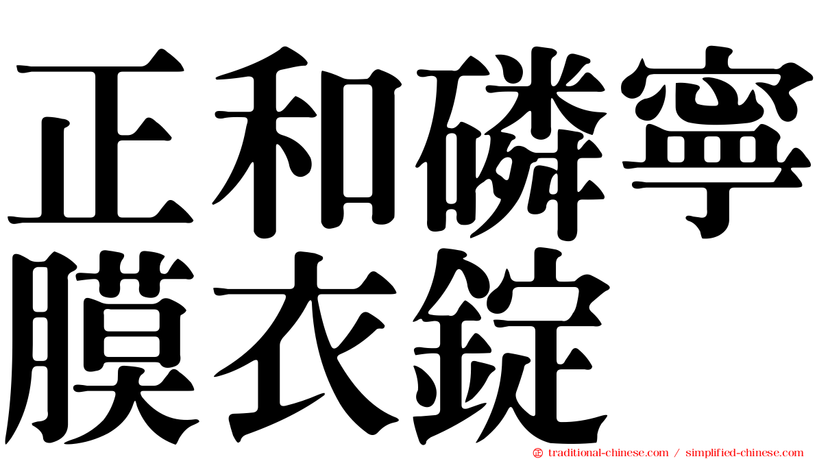 正和磷寧膜衣錠
