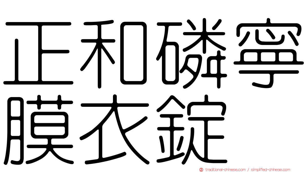 正和磷寧膜衣錠