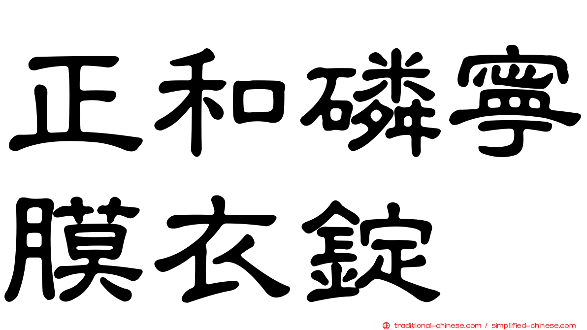 正和磷寧膜衣錠