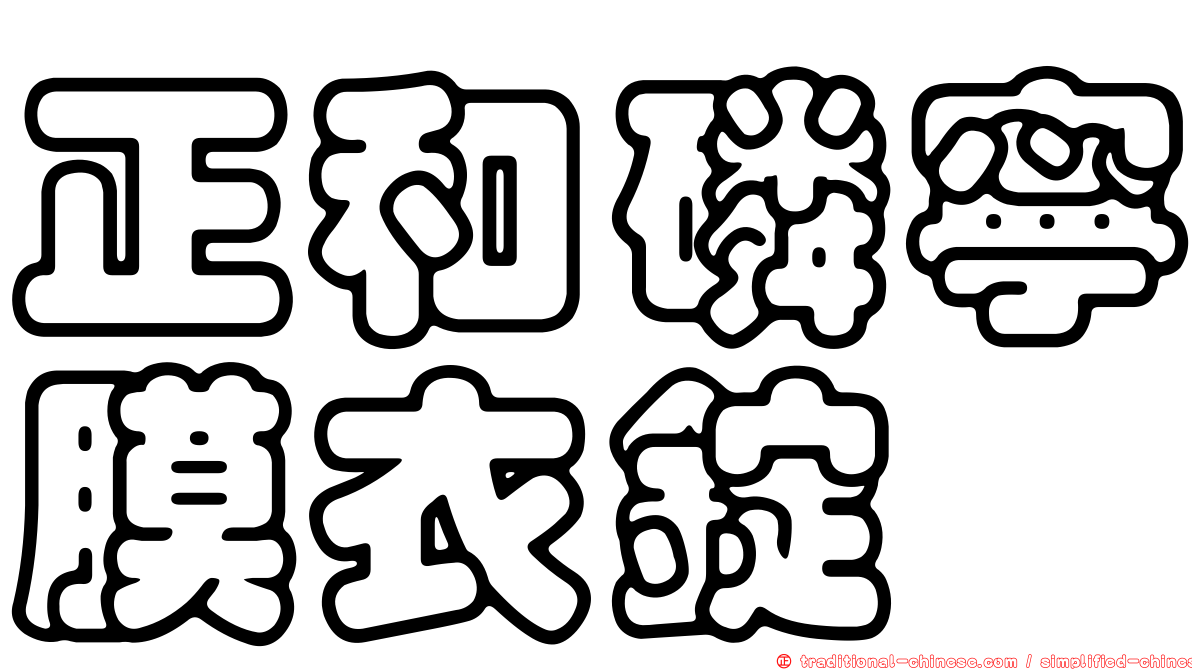正和磷寧膜衣錠