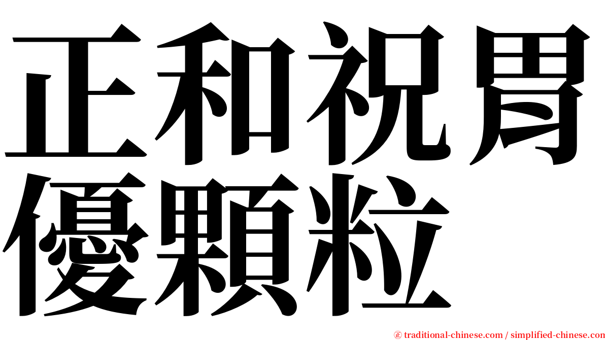 正和祝胃優顆粒 serif font