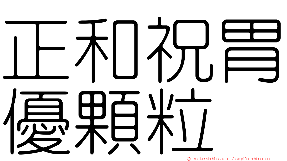 正和祝胃優顆粒
