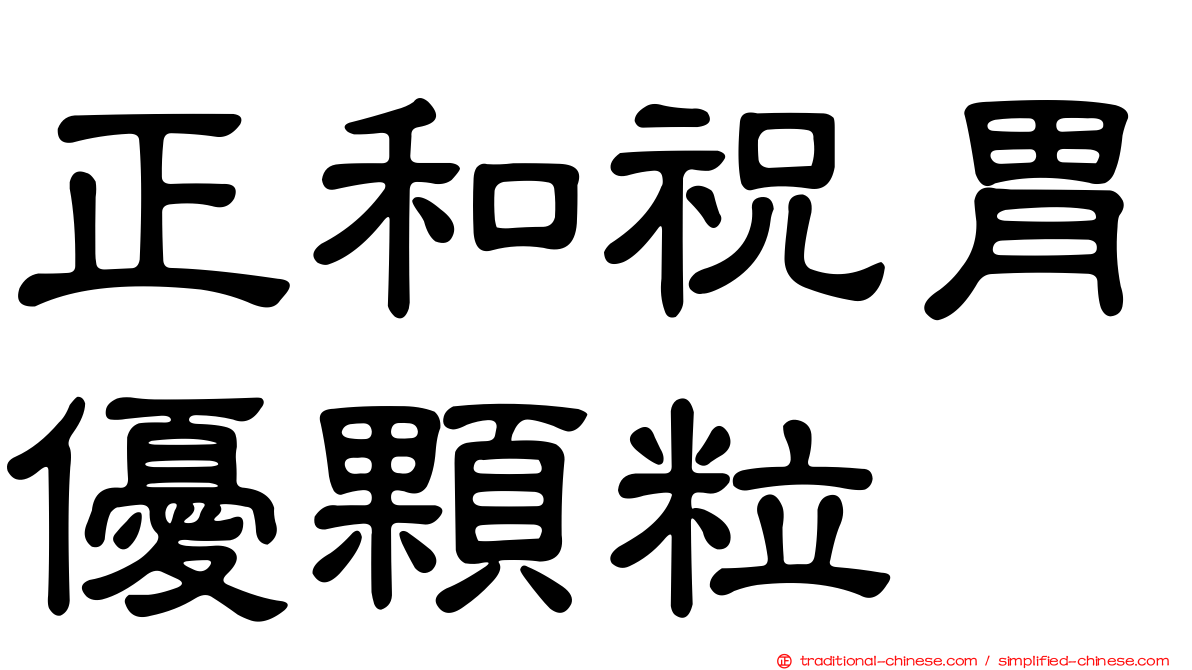 正和祝胃優顆粒