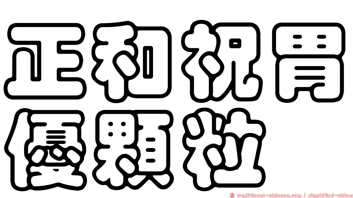 正和祝胃優顆粒